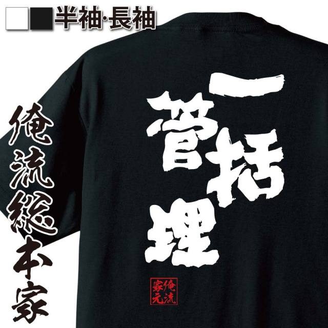 おもしろTシャツの俺流総本家|Tシャツ商品画像