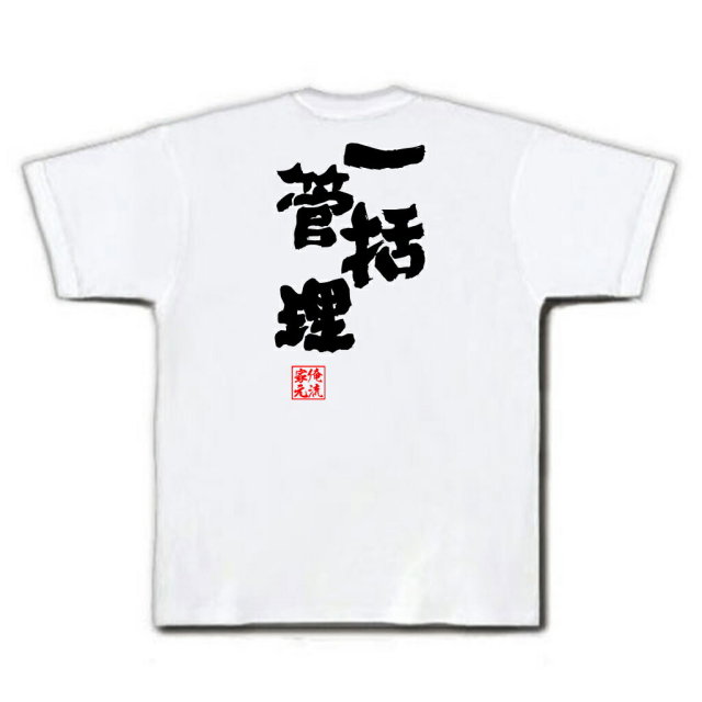 おもしろTシャツの俺流総本家|Tシャツ商品画像