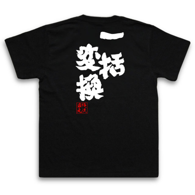 おもしろTシャツの俺流総本家|Tシャツ商品画像