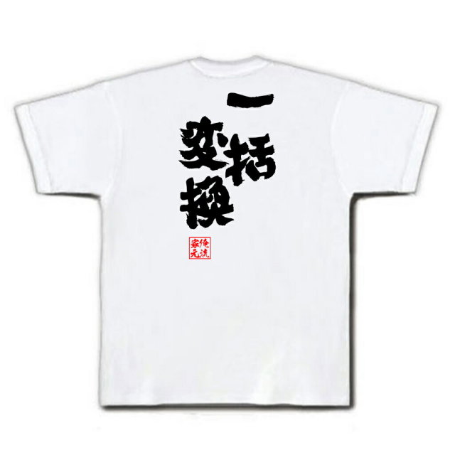 おもしろTシャツの俺流総本家|Tシャツ商品画像