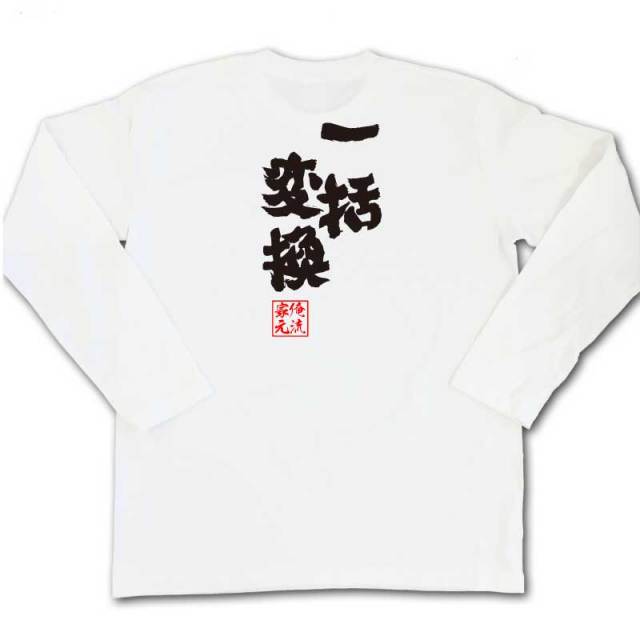 おもしろTシャツの俺流総本家|Tシャツ商品画像