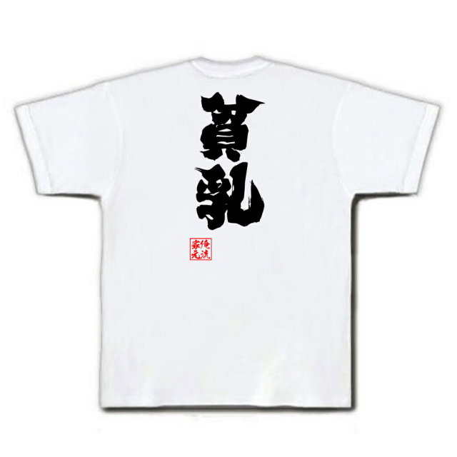 おもしろTシャツの俺流総本家|Tシャツ商品画像