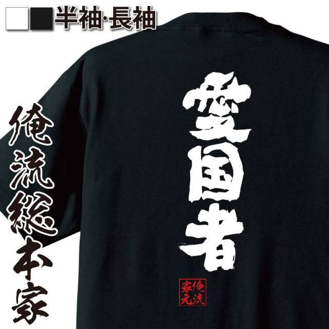 おもしろTシャツの俺流総本家|Tシャツ商品画像