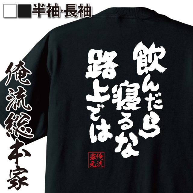 おもしろTシャツの俺流総本家|Tシャツ商品画像