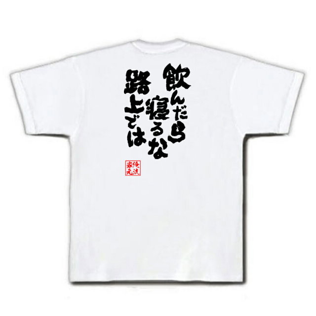 おもしろTシャツの俺流総本家|Tシャツ商品画像