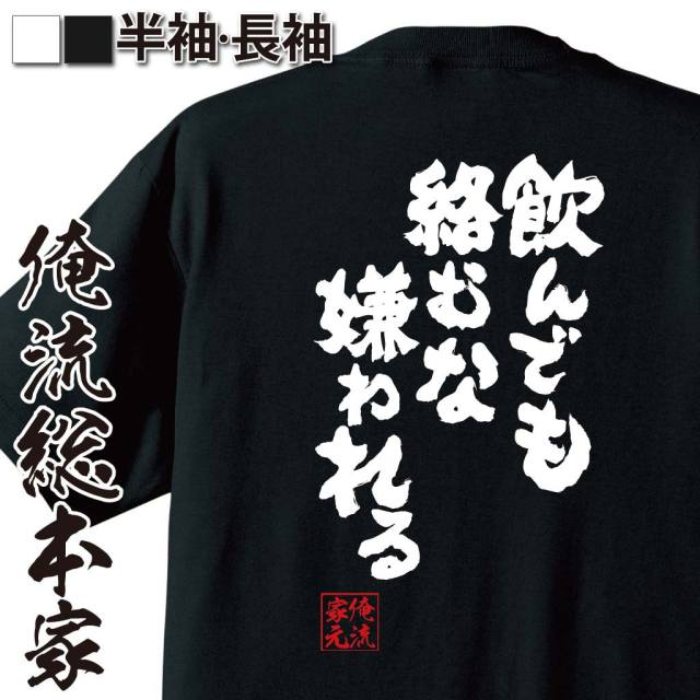 おもしろTシャツの俺流総本家|Tシャツ商品画像