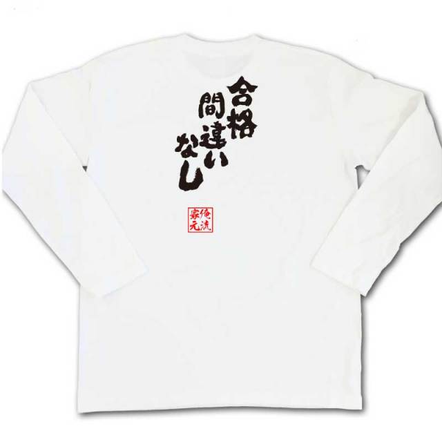 おもしろTシャツの俺流総本家|Tシャツ商品画像