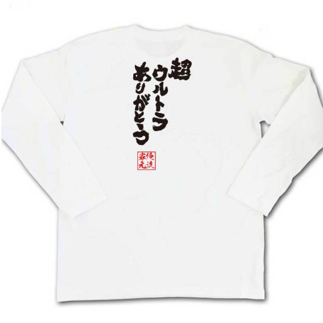 おもしろTシャツの俺流総本家|Tシャツ商品画像