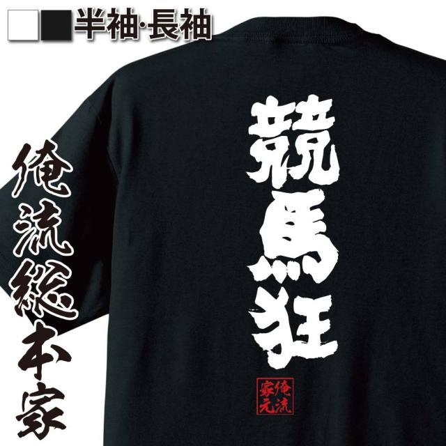 ギャンブルネタ,馬券依存,競馬ファン,勝負師気質,週末の男,中毒系ワード,競馬場,賭け事あるある