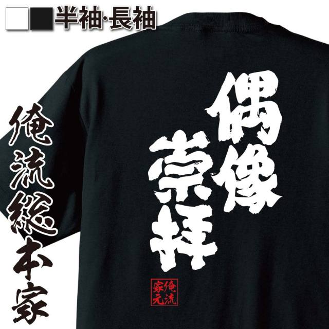おもしろTシャツの俺流総本家|Tシャツ商品画像