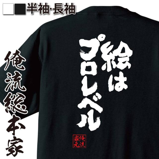 おもしろTシャツの俺流総本家|Tシャツ商品画像