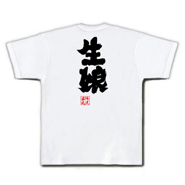 おもしろTシャツの俺流総本家|Tシャツ商品画像