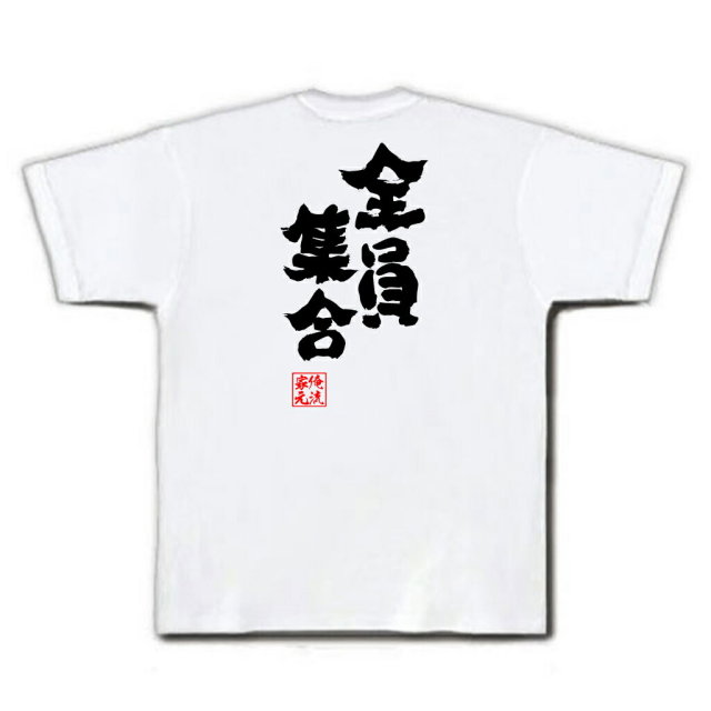 おもしろTシャツの俺流総本家|Tシャツ商品画像