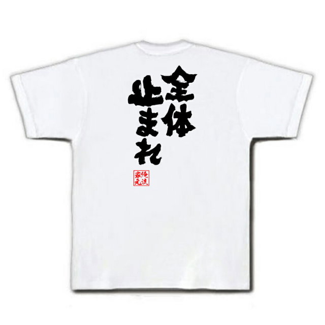 おもしろTシャツの俺流総本家|Tシャツ商品画像