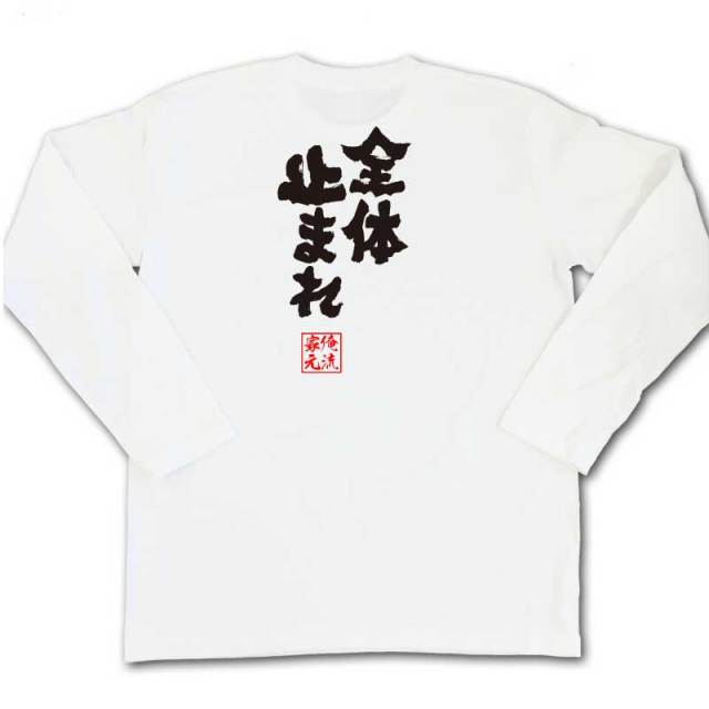 おもしろTシャツの俺流総本家|Tシャツ商品画像