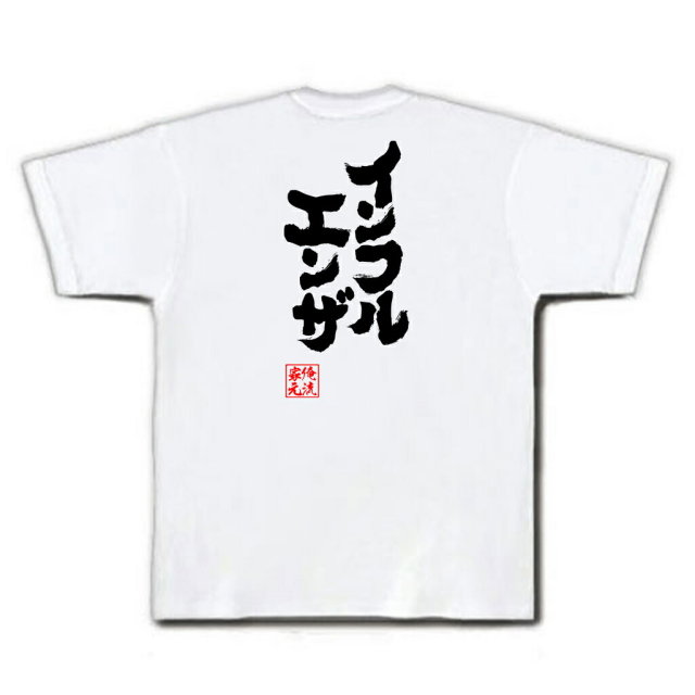 おもしろTシャツの俺流総本家|Tシャツ商品画像