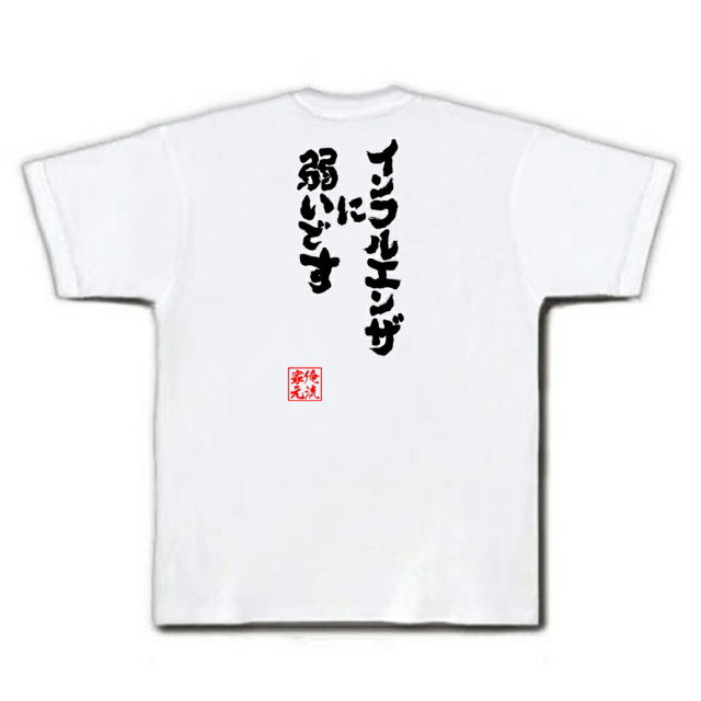 おもしろTシャツの俺流総本家|Tシャツ商品画像