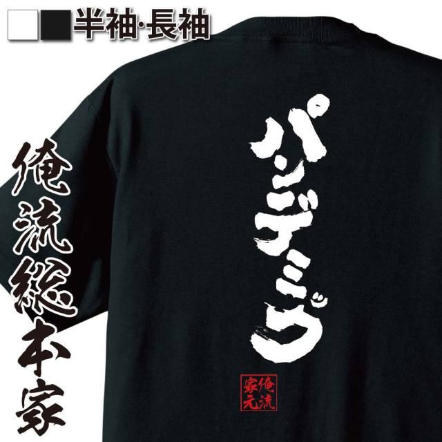 おもしろTシャツの俺流総本家【パンデミック】｜喜ばれる人気の