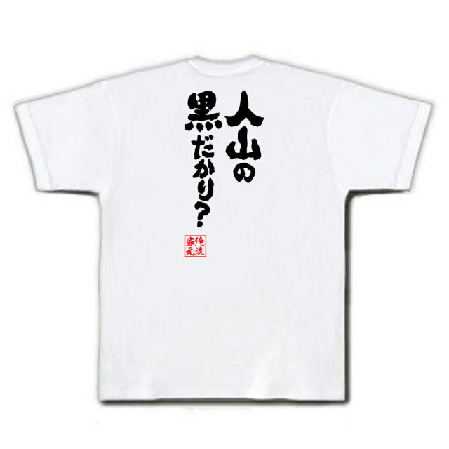 おもしろTシャツの俺流総本家|Tシャツ商品画像