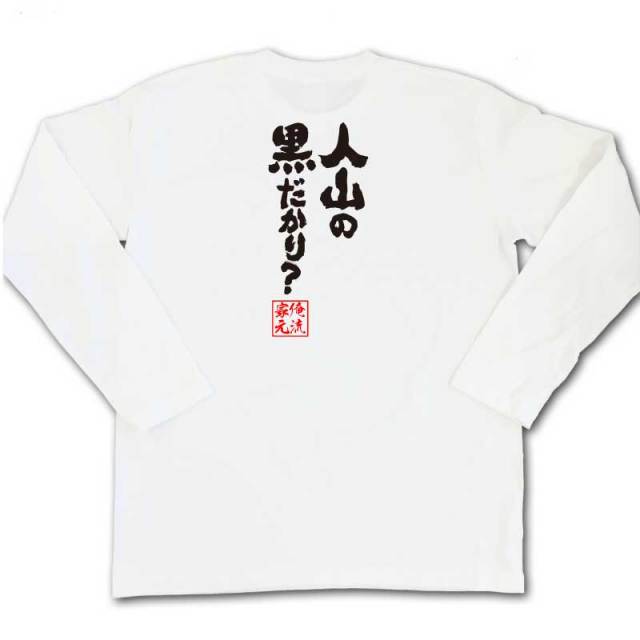 おもしろTシャツの俺流総本家|Tシャツ商品画像