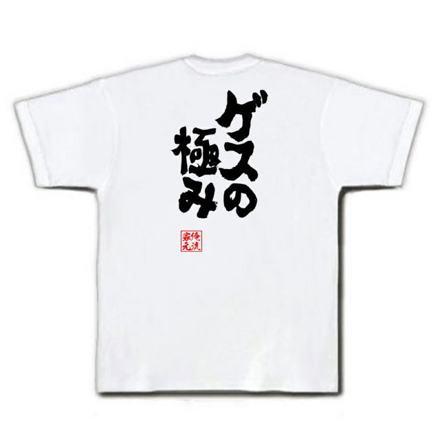 おもしろTシャツの俺流総本家|Tシャツ商品画像