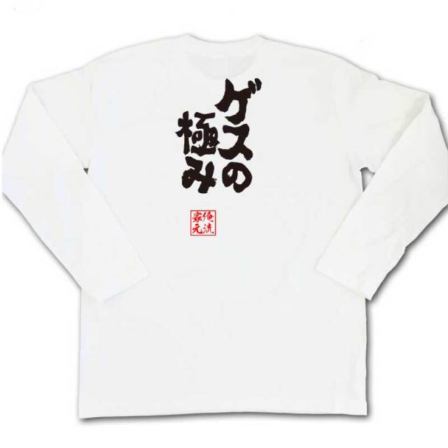 おもしろTシャツの俺流総本家|Tシャツ商品画像