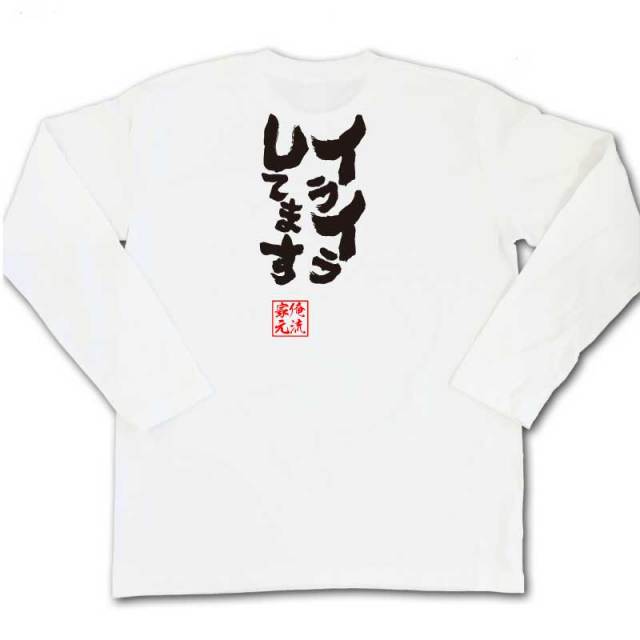 おもしろTシャツの俺流総本家|Tシャツ商品画像