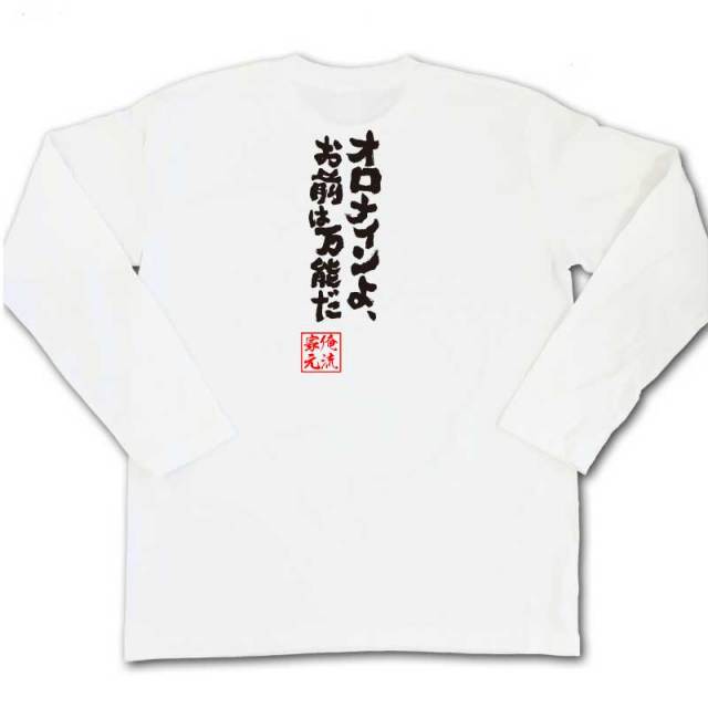 おもしろTシャツの俺流総本家|Tシャツ商品画像