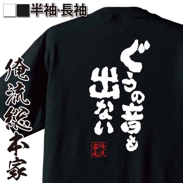 おもしろTシャツの俺流総本家|Tシャツ商品画像