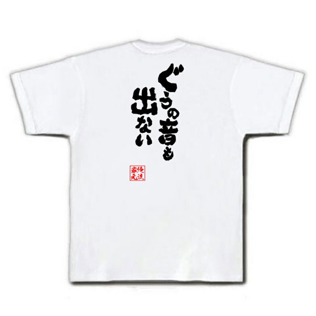 おもしろTシャツの俺流総本家|Tシャツ商品画像