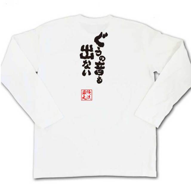 おもしろTシャツの俺流総本家|Tシャツ商品画像