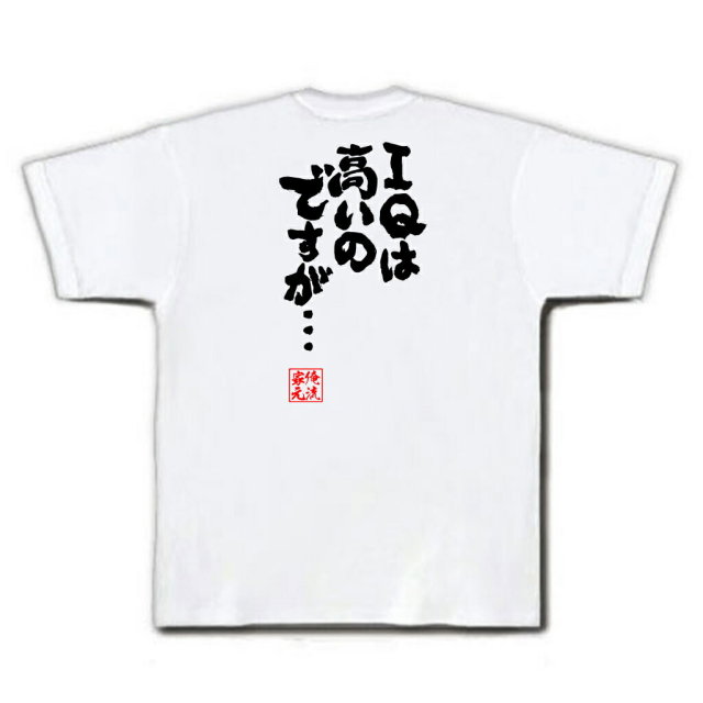 おもしろTシャツの俺流総本家|Tシャツ商品画像