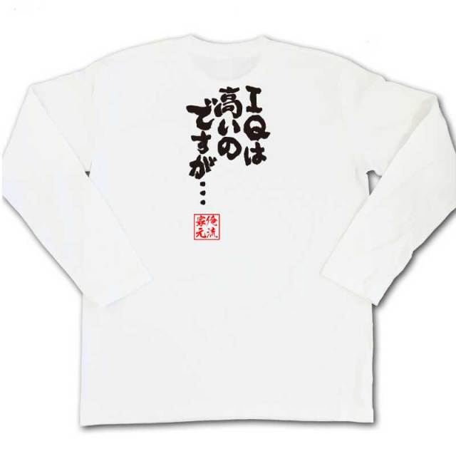 おもしろTシャツの俺流総本家|Tシャツ商品画像