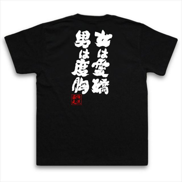 おもしろTシャツの俺流総本家【女は愛嬌 男は度胸】｜喜ばれる人気の