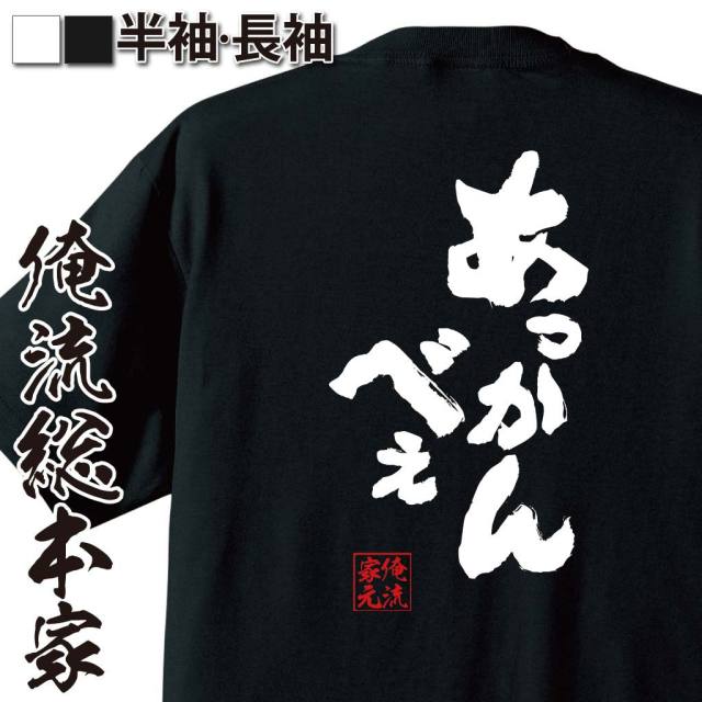 おもしろTシャツの俺流総本家|Tシャツ商品画像