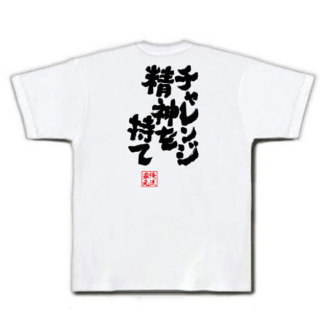 おもしろTシャツの俺流総本家|Tシャツ商品画像