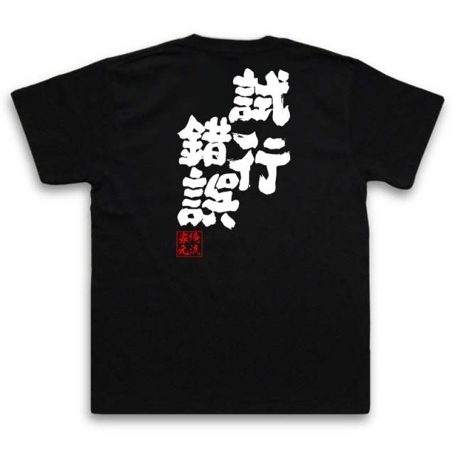 おもしろTシャツの俺流総本家|Tシャツ商品画像