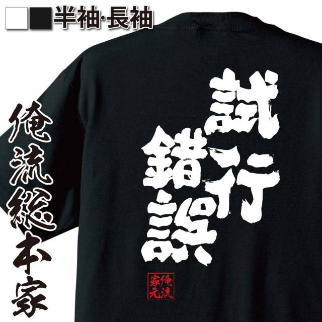 おもしろTシャツの俺流総本家|Tシャツ商品画像