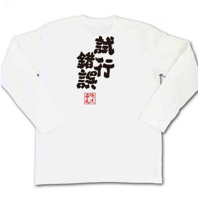 おもしろTシャツの俺流総本家|Tシャツ商品画像