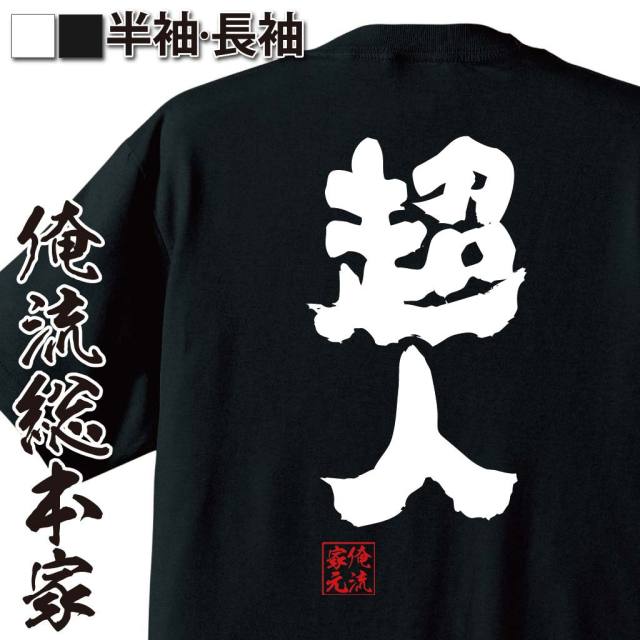 おもしろTシャツの俺流総本家|Tシャツ商品画像