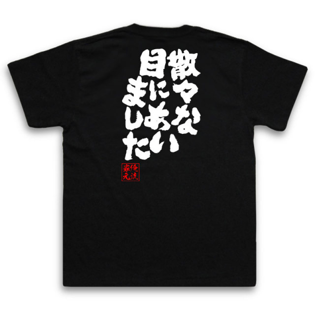 おもしろTシャツの俺流総本家|Tシャツ商品画像