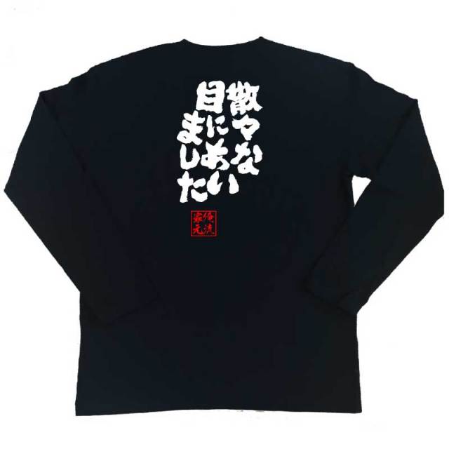 おもしろTシャツの俺流総本家|Tシャツ商品画像