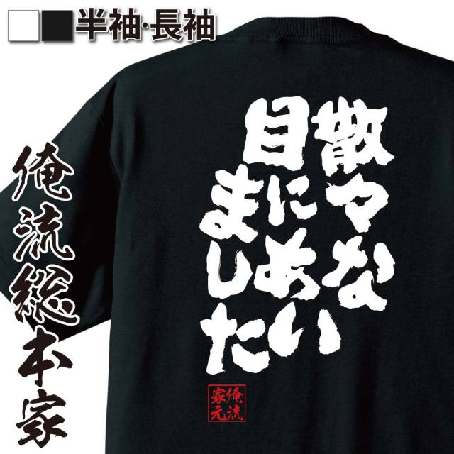 おもしろTシャツの俺流総本家|Tシャツ商品画像