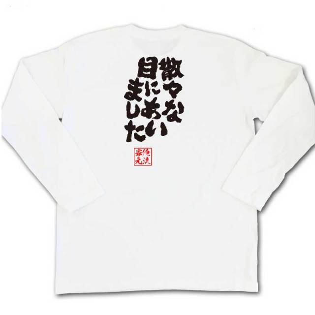 おもしろTシャツの俺流総本家|Tシャツ商品画像