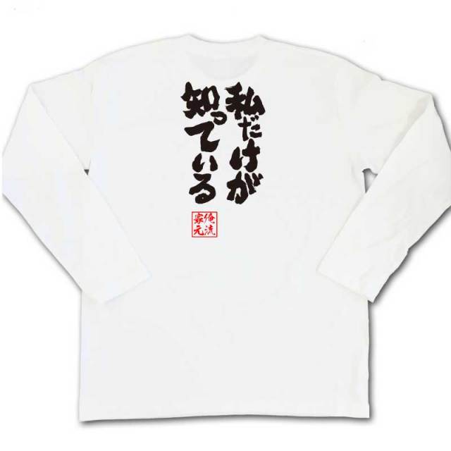 おもしろTシャツの俺流総本家|Tシャツ商品画像