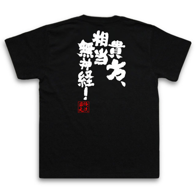 おもしろTシャツの俺流総本家|Tシャツ商品画像