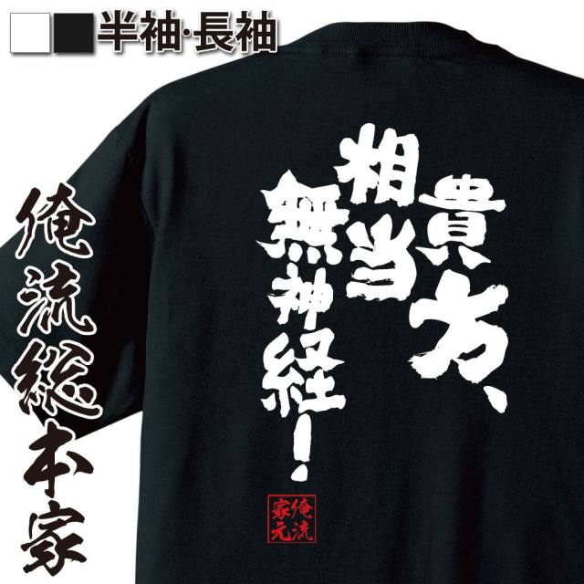 おもしろTシャツの俺流総本家|Tシャツ商品画像