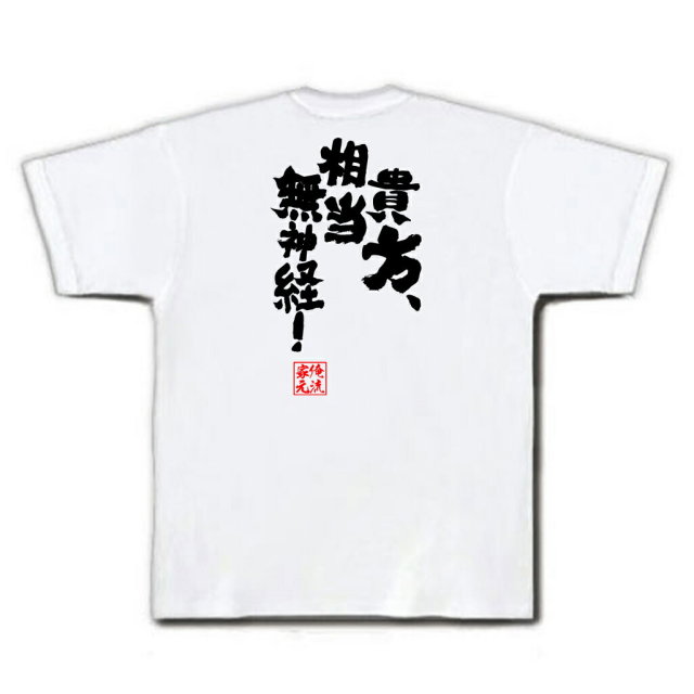 おもしろTシャツの俺流総本家|Tシャツ商品画像
