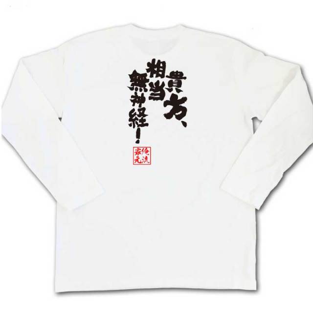 おもしろTシャツの俺流総本家|Tシャツ商品画像