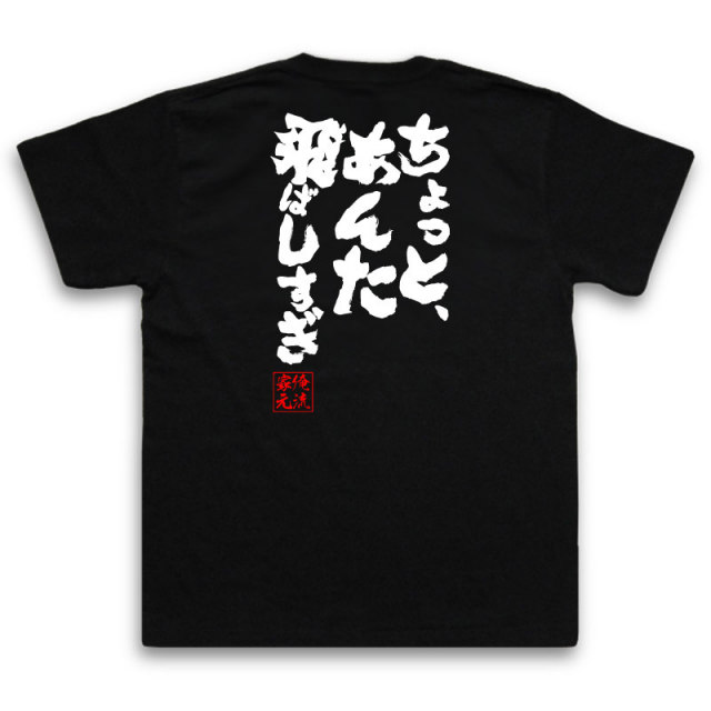おもしろTシャツの俺流総本家|Tシャツ商品画像